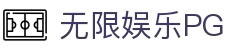 无限娱乐PG - 无限娱乐APP